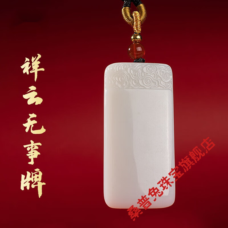 和田玉羊脂玉祥云无事牌玉石吊坠平安无事牌附证书 和田玉祥云无事牌