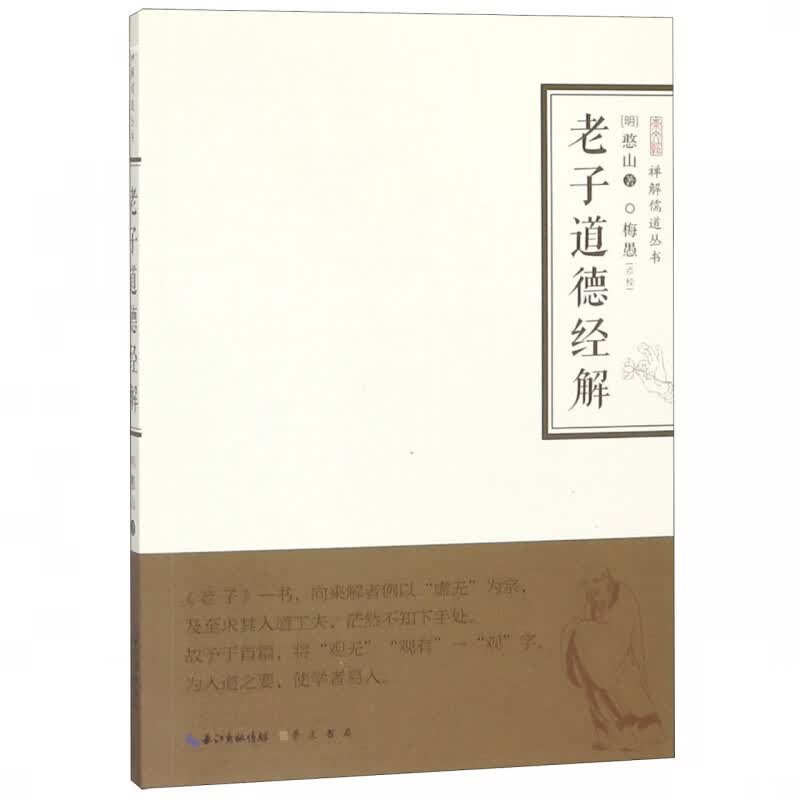 老子道德经解/禅解儒道丛书