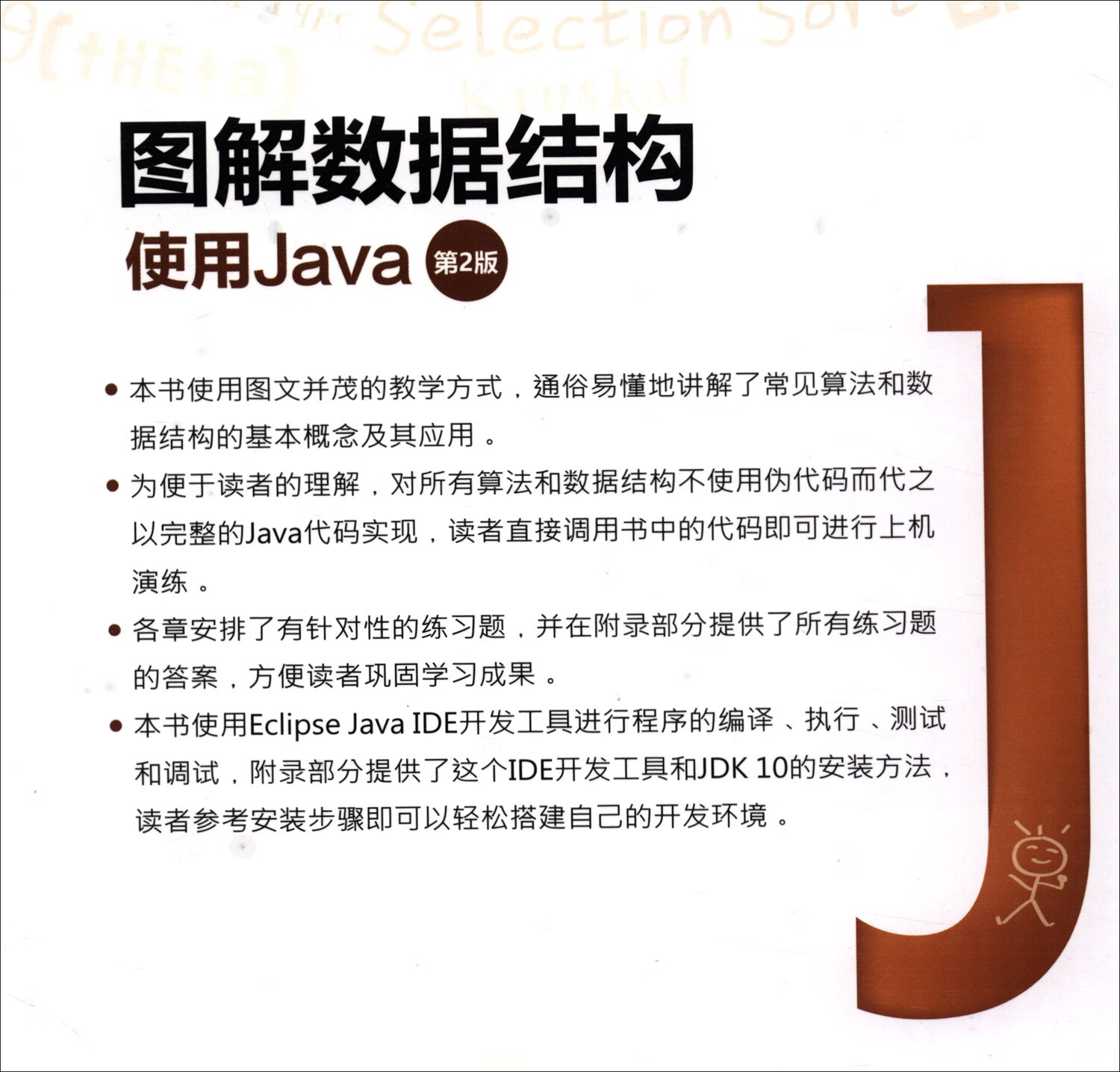 图解数据结构——使用Java（第2版）