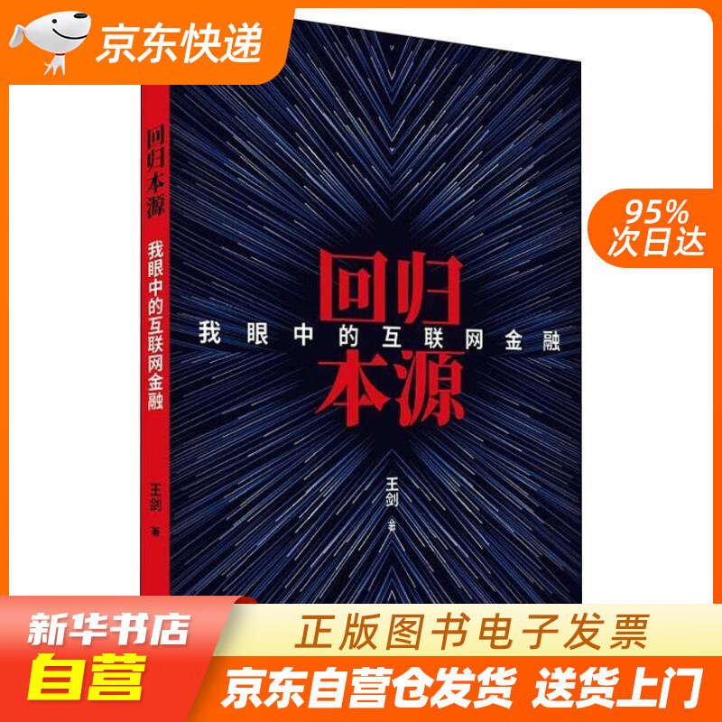 【新华书店正版】回归本源：我眼中的互联网金融 王剑 经济科学出版社 978751419582 正版图书籍
