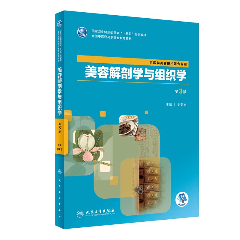 美容解剖学与组织学（第3版/高职美容）