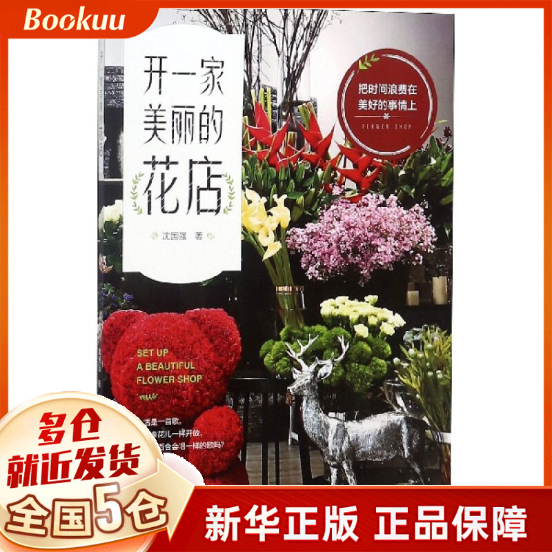 开一家美丽的花店