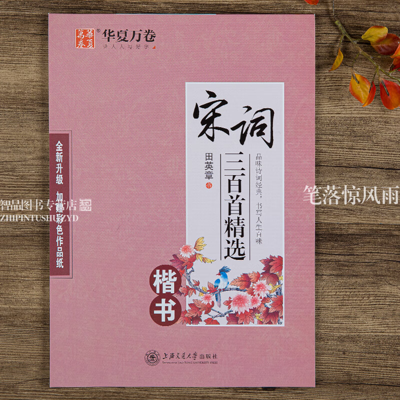 田英章书楷书硬笔钢笔书法练字帖 品味诗词经典书写人生百味 上海交通