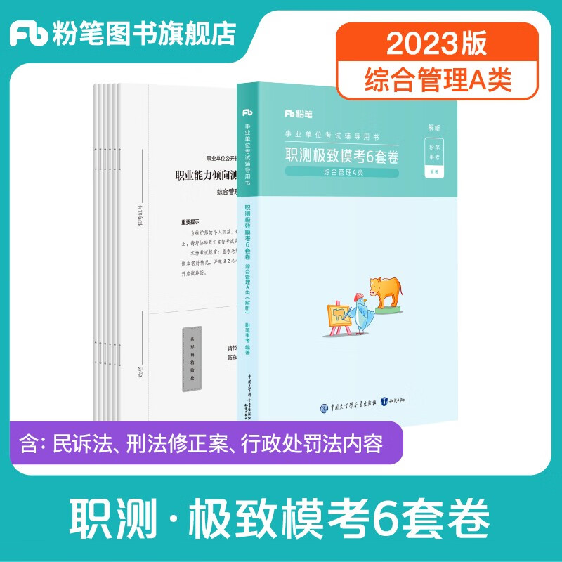 粉笔事业编a类2023职业能力倾向测验和综合应用能力教材真题事业编事业单位考试用书2023安徽云南甘肃湖北广西湖南陕西 职测】模考1科
