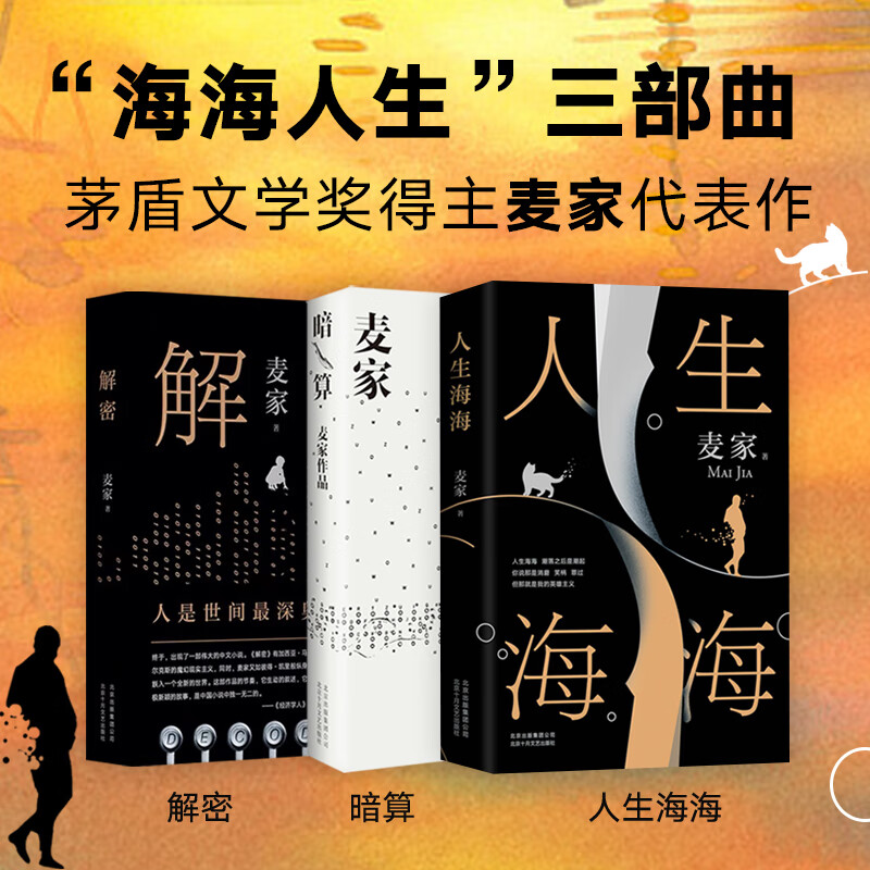 9成新麦家海海人生三部 套装三册 人生海海 解密 暗算 解密 暗算 解密