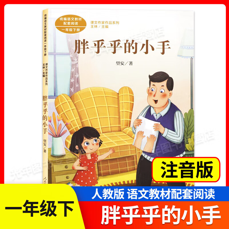 注音版 人民教育出版社 小学语文教材配套阅读 人教版统编版 胖乎乎的