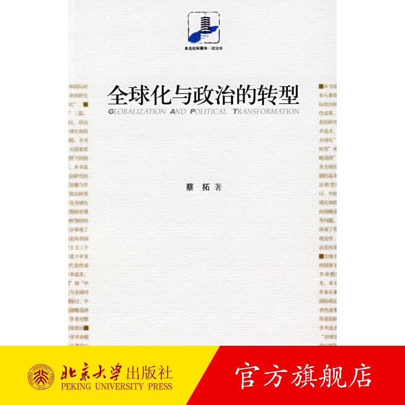 全球化与政治的转型 北京大学旗舰店正版