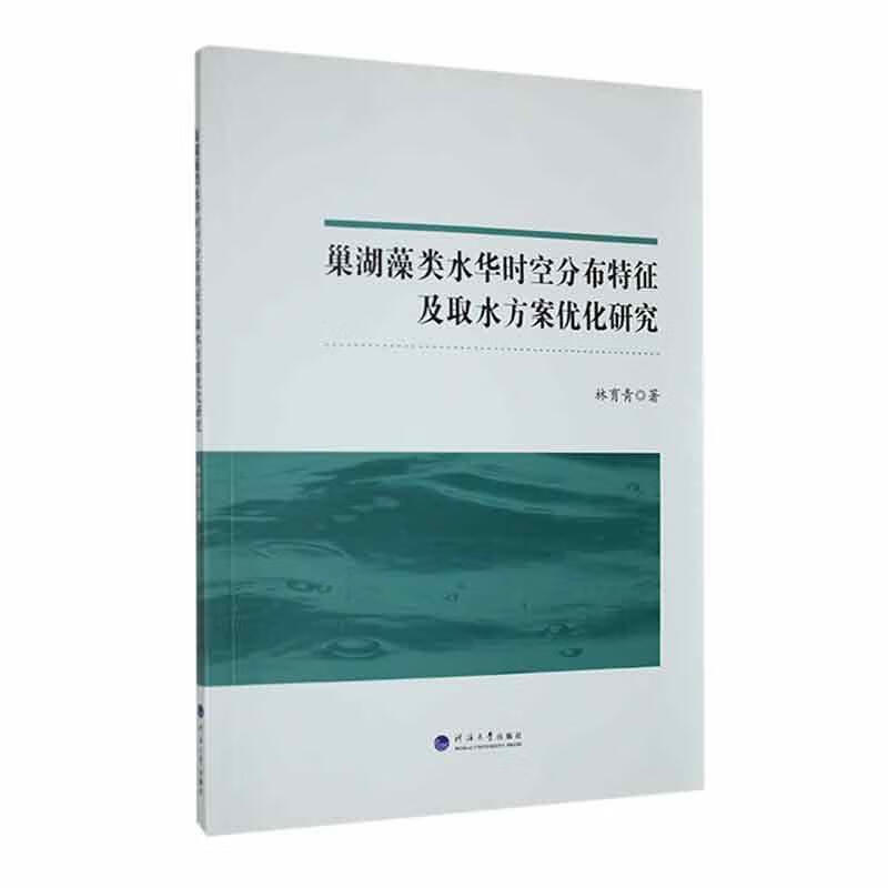 巢湖藻类水华时空分布特征及取水方案优化研究林育青科学与自然9787563064663