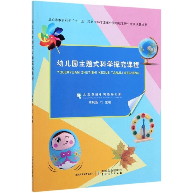 幼儿园主题式科学探究课程 博库网