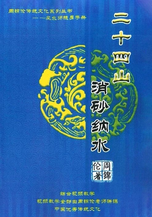 周锦伦讲风水系列丛书《二十四山消砂纳水》随身手册 现货 手册 现货 手册 现货