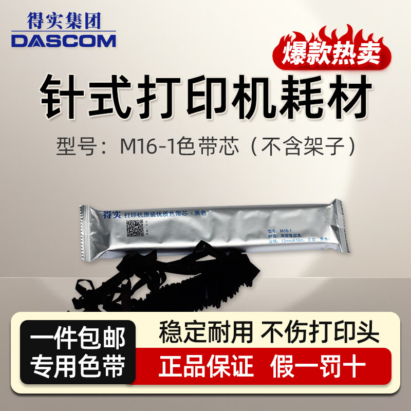 得实(dascom)原装色带芯适用ds-630 ar-500 550 730k针式打印机 温馨