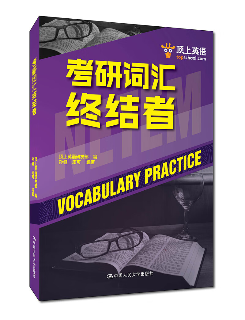 考研词汇终结者/考试/书籍/分类考研英语