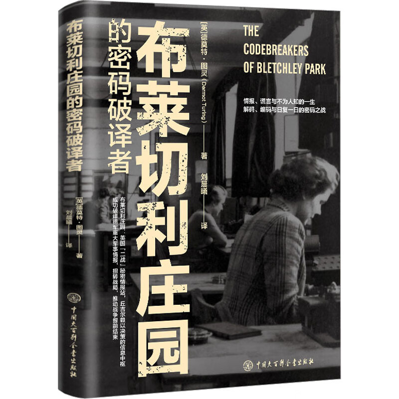 布莱切利庄园的密码破译者 图书