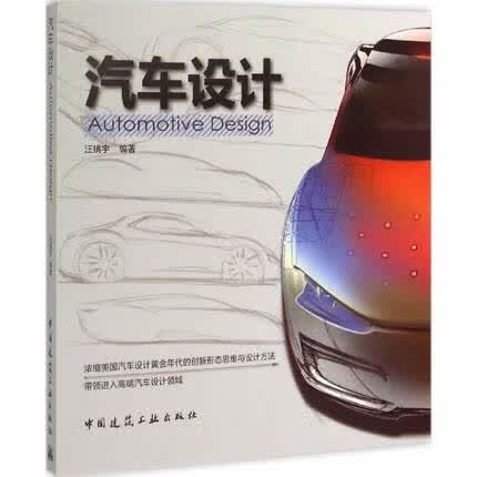 汽车设计 汪镇宇编著 中国建筑工业出版社