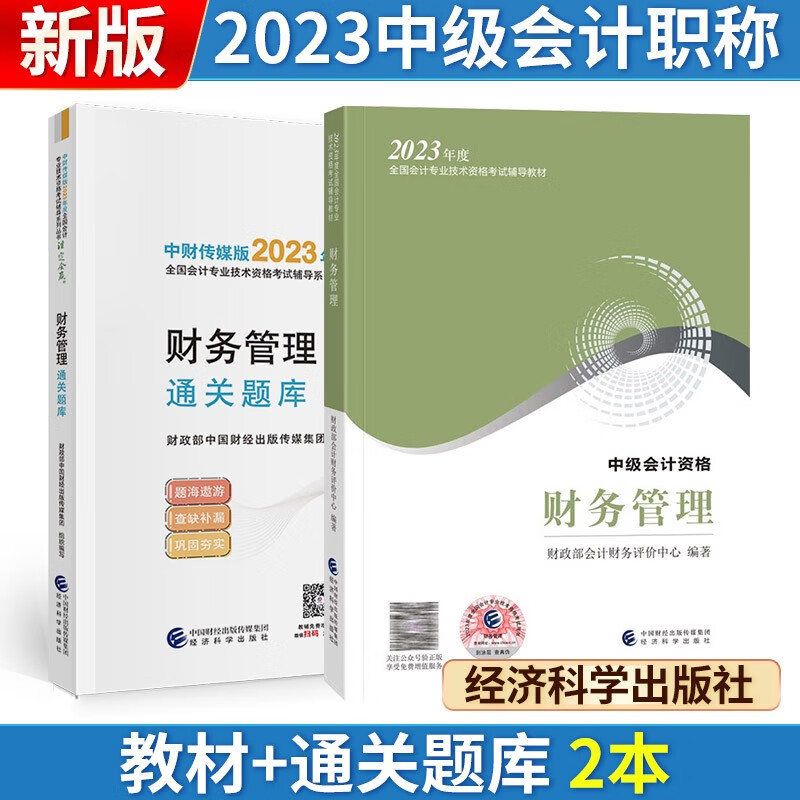 【单本包邮】中级会计教材2023中级会计职称中级财务管理（教材+通关题库） 注定会赢系列可搭东奥轻松过关
