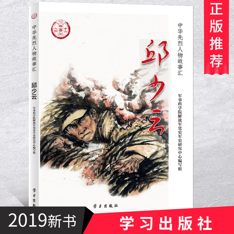 邱少云  学习出版社