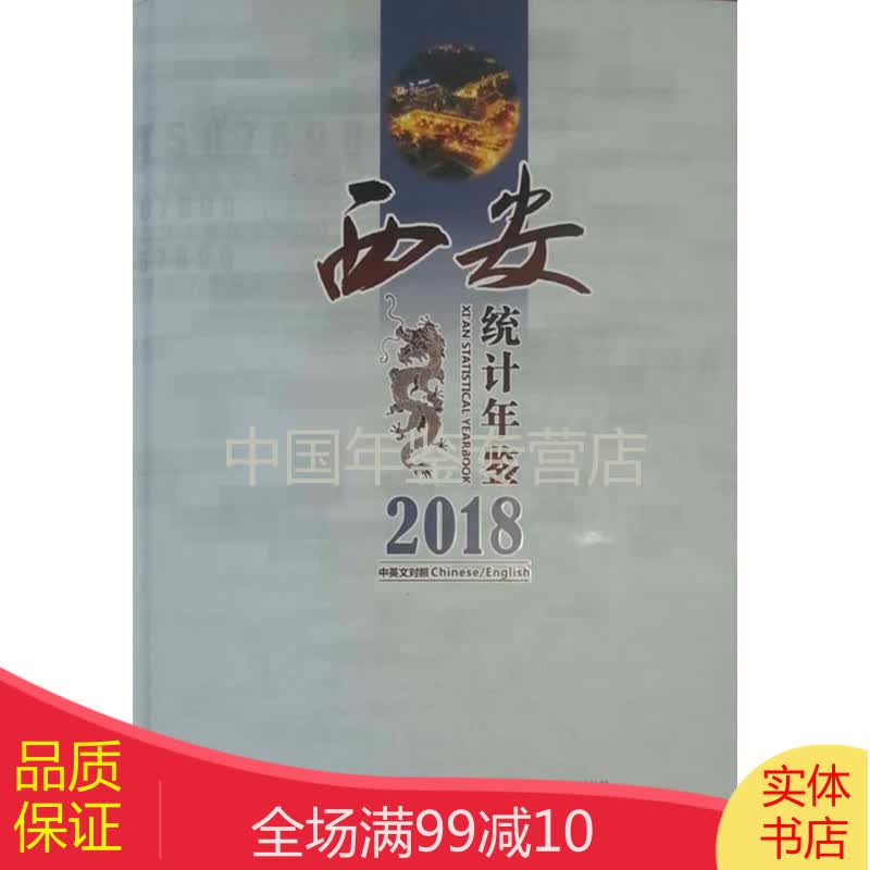 正版图书 西安统计年鉴2018