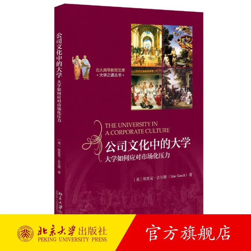公司文化中的大学：大学如何应对市场化压力 北京大学旗舰店正版