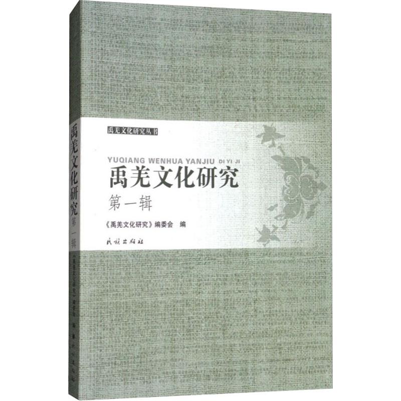 禹羌文化研究 第1辑