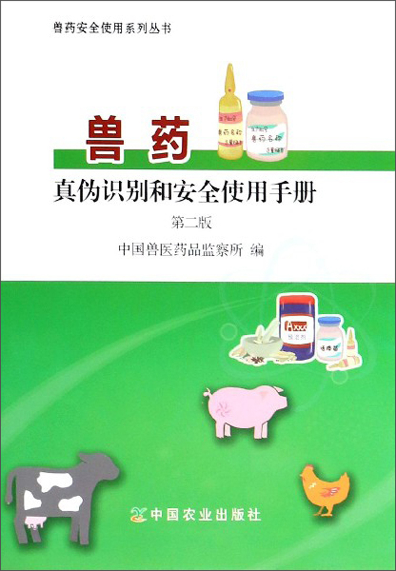 兽药真伪识别和安全使用手册（第2版）/兽药安全使用系列丛书