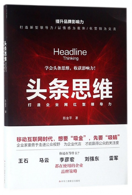 头条思维(打造企业网红型领导力)