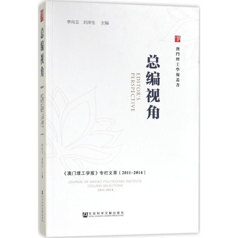 总编视角 李向玉,刘泽生 社会科学文献出版社 9787520121811