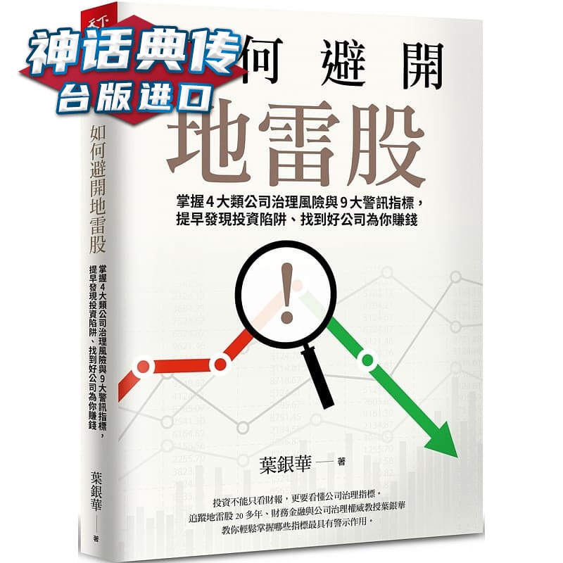 如何避开地雷股：掌握4大类公司治理与9大警讯指标，提早发现投资陷阱、找到好公司为你赚钱 天下杂志