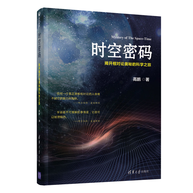 时空密码 揭开相对论奥秘的科学之旅 高鹏 天文学图书籍 