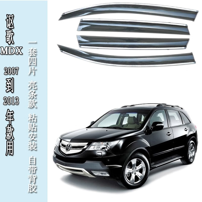 威果适用07 09 12 13老mdx雨眉晴雨挡门窗遮防雨条帘贴进口11讴歌mdx
