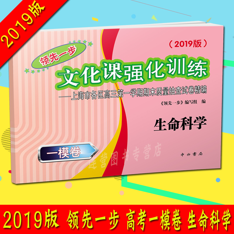 2019版领先一步文化课强化训练上海高考一模卷 生命科学 试卷 上海市各区高三学期期末质量抽查试卷精