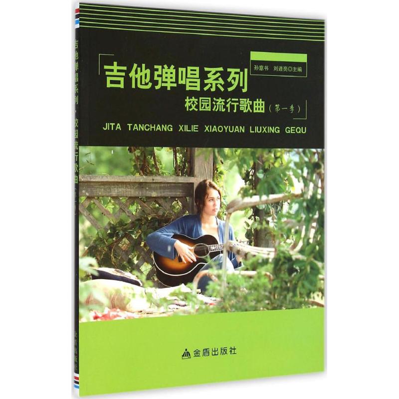 吉他弹唱系列校园流行歌曲.第1季