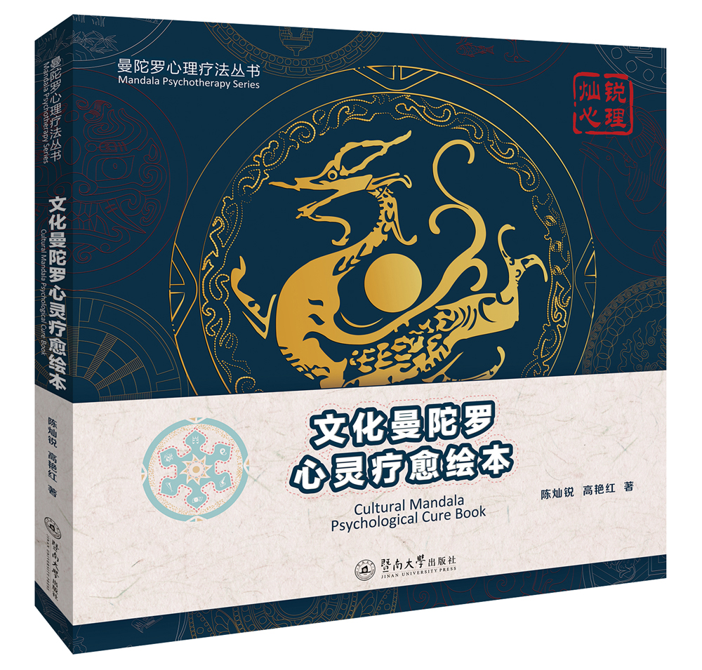 曼陀罗心理疗法丛书：文化曼陀罗心灵疗愈绘本