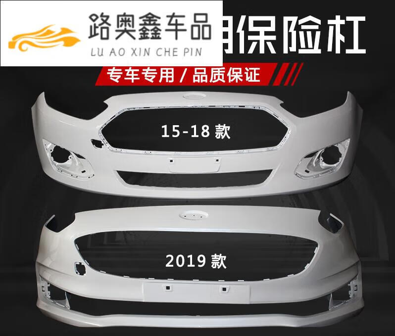 适用福特福睿斯前保险杠后保险杠1516171819款福睿斯 19