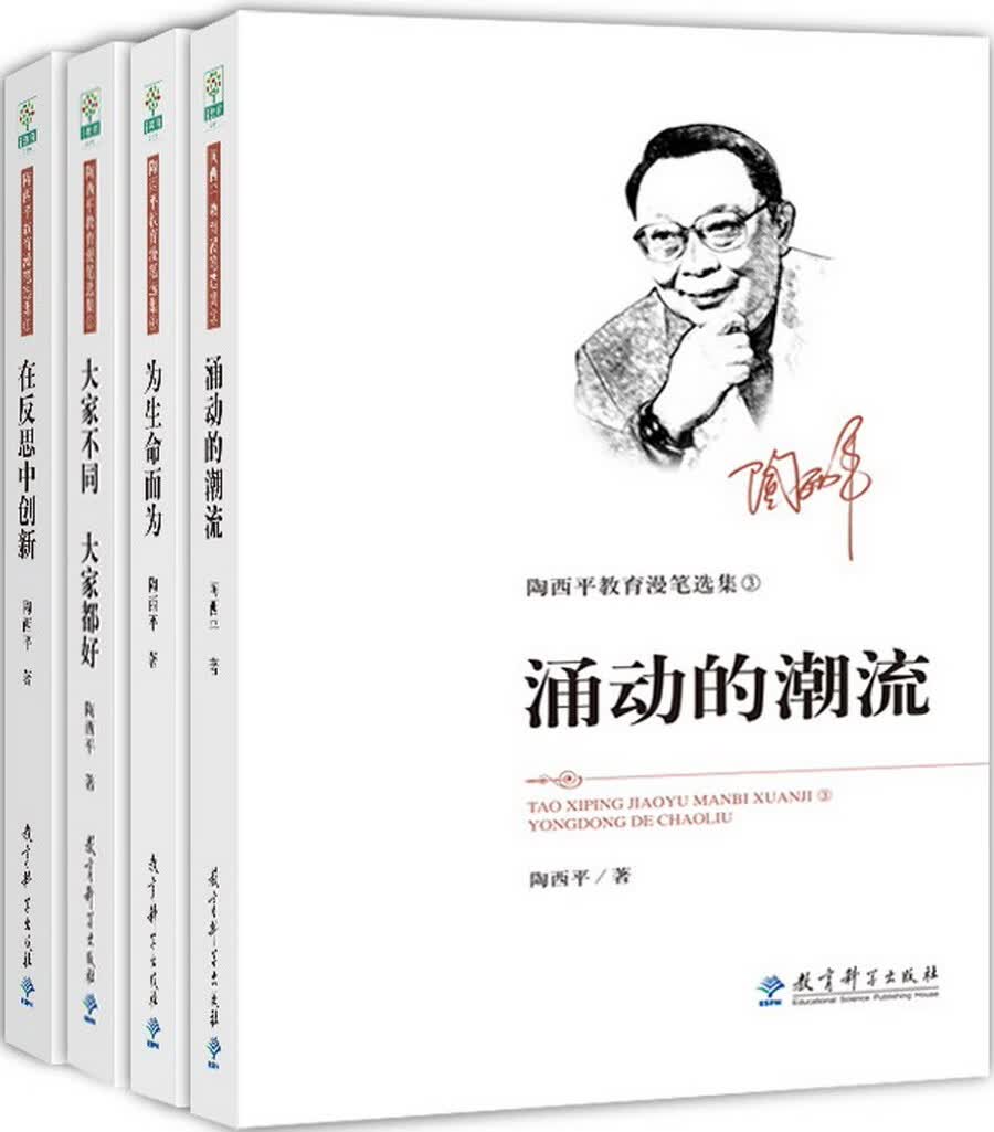 陶西平教育漫笔选集（京东套装共4册）