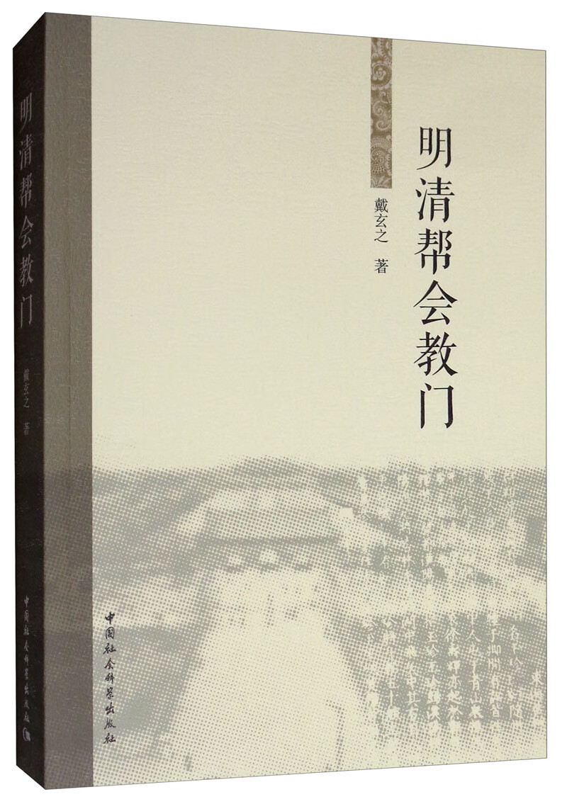 明清帮会教门