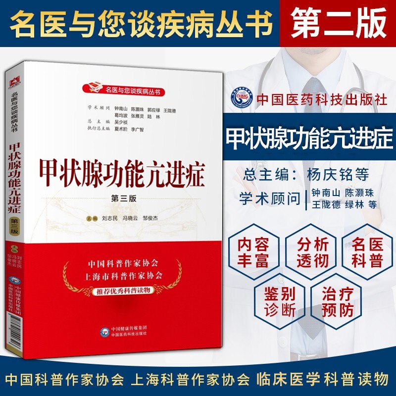 甲状腺功能亢进症 第三版名医与您谈疾病丛书 甲亢基本常识 甲亢疾病预防治疗书籍