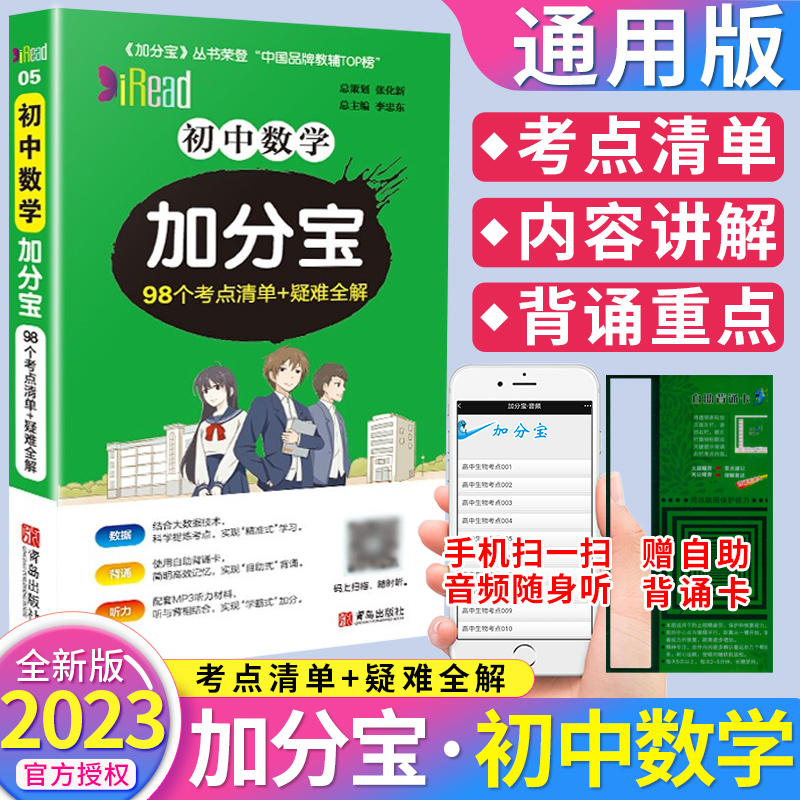 2023版 初中数学加分宝 98个考点清单+疑难全解 七八九年级通用口袋书掌中宝数学知识手册