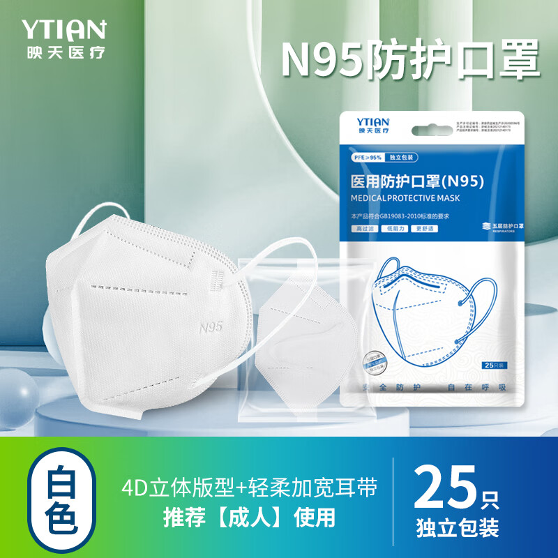 映天  N95口罩独立包装5层防护防飞沫防尘防病菌成人一次性