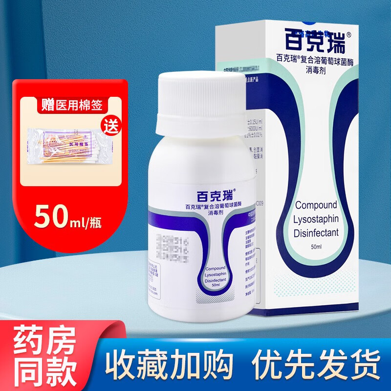 百克瑞 复合溶葡萄球菌酶消毒剂50ml 1盒装