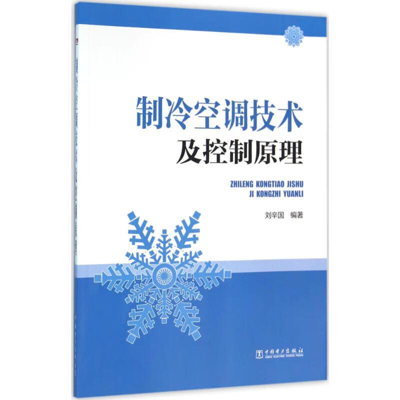 制冷空调技术及控制原理