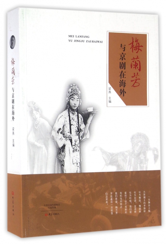 梅兰芳与京剧在海外