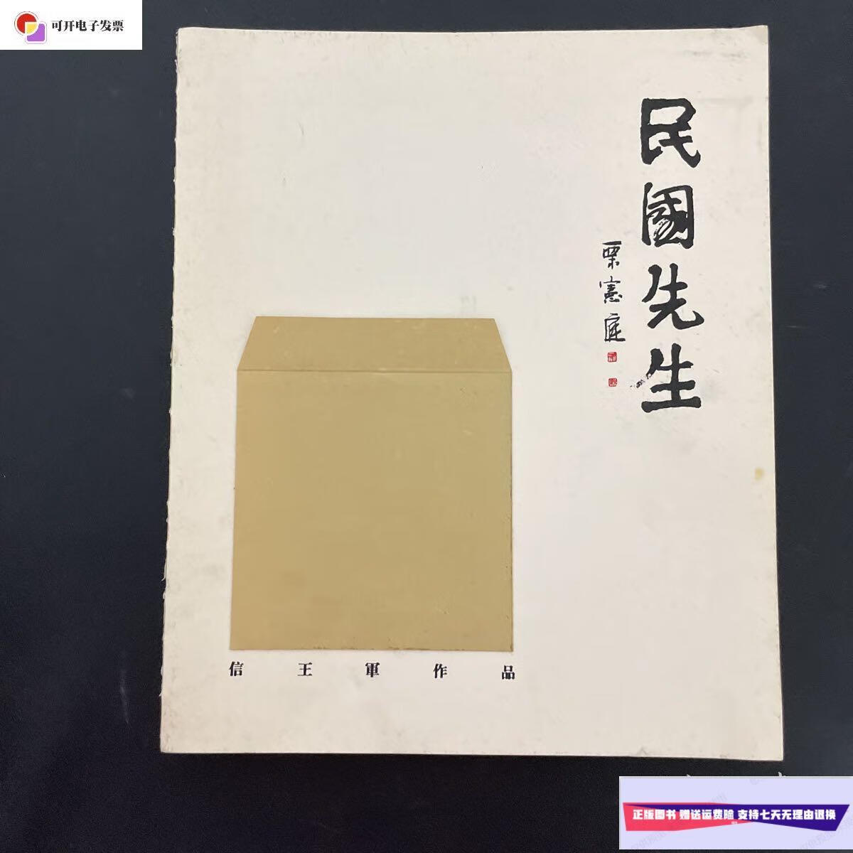 【二手9成新】民国先生 信王军作品(信王军签赠)