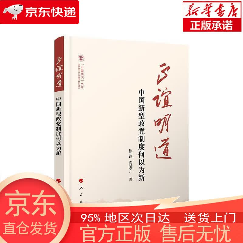 【新华书店官方网店】正谊明道——中国新型政党制度何以为新（（中国共识）丛书） 徐锋高国升 人民出版社