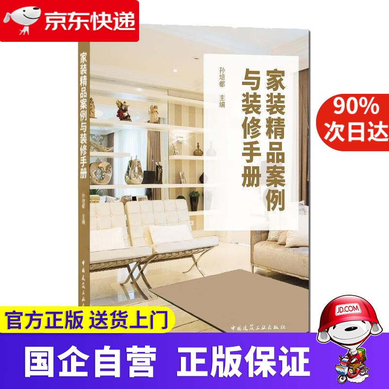 【正版新书】家装精品案例与装修手册 中国建筑工业出版社 9787112258376