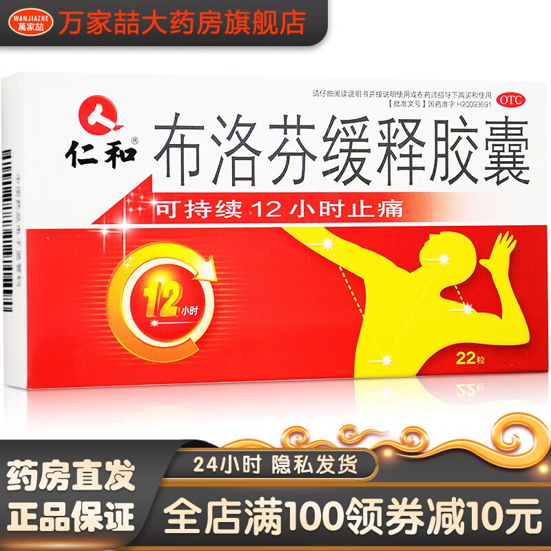 仁和 布洛芬缓释胶囊 22粒缓解痛经偏头痛止痛药牙痛神经痛止疼药止痛