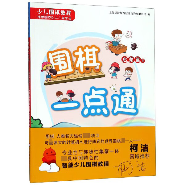 围棋一点通(启蒙篇下少儿围棋教程)