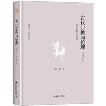 古代宗教与伦理-儒家思想的根源(增订本)