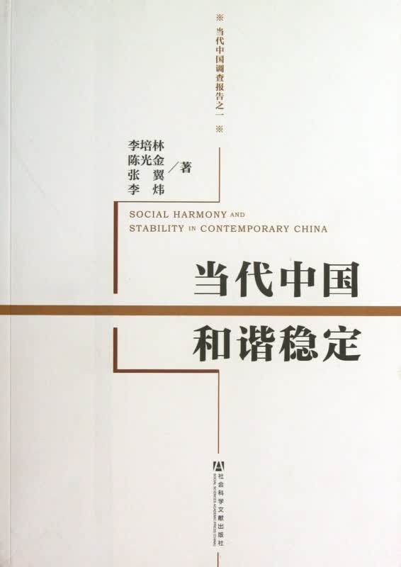 当代中国和谐稳定(当代中国调查报告)