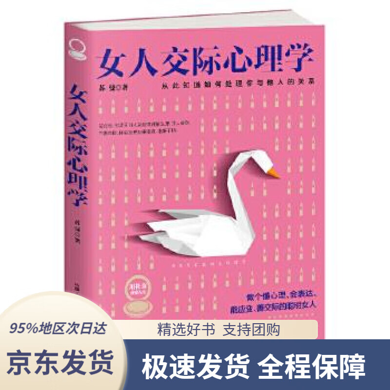 【 京东配送 支持团购】女人交际心理学苏曼著古吴轩出版社9787554609590