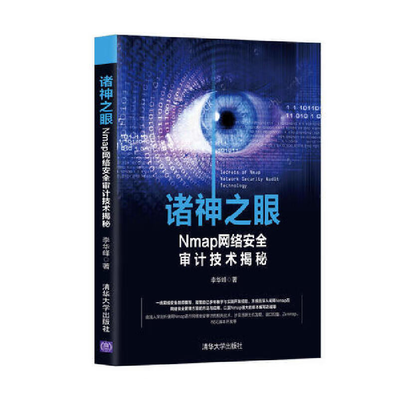 诸神之眼(Nmap网络安全审计技术揭秘)